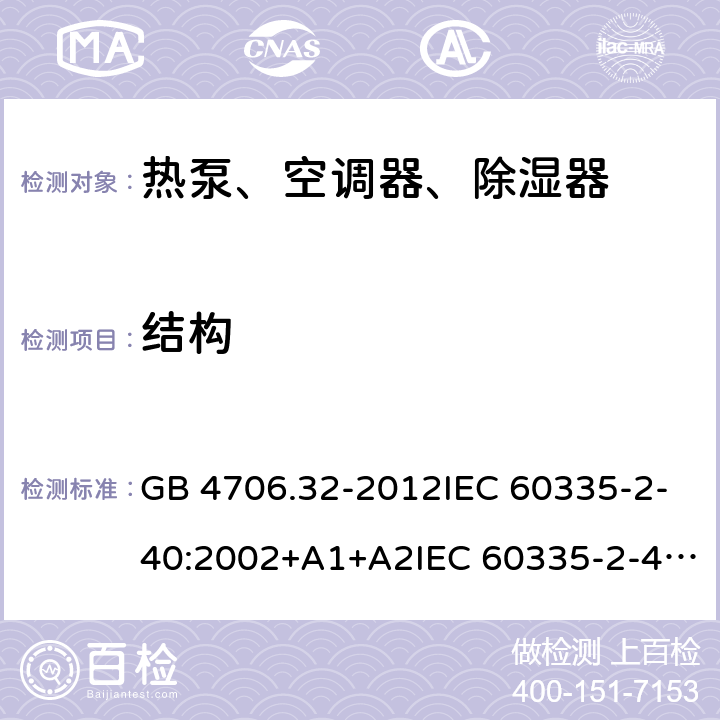 结构 家用和类似用途电器的安全 热泵、空调器、除湿器的特殊要求 GB 4706.32-2012IEC 60335-2-40:2002+A1+A2IEC 60335-2-40:2013IEC 60335-2-40:2013+A1:2016IEC 60335-2-40:2018EN 60335-2-40:2003+A1:2006+A2:2009+A11:2004+A12:2005+A13:2012+AC:2013 22