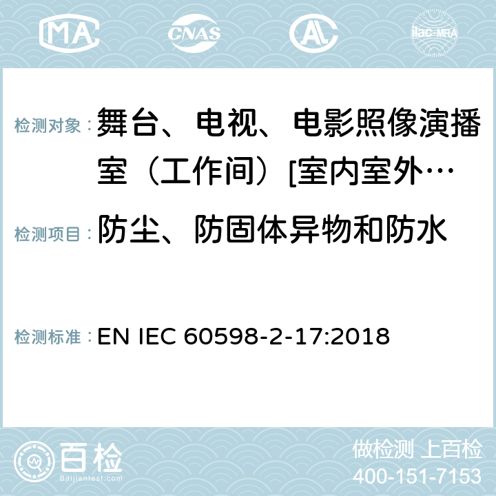 防尘、防固体异物和防水 灯具 第2-17部分:特殊要求-舞台、电视、电影照像演播室（工作间）[室内室外]用照明装置安全要求 EN IEC 60598-2-17:2018 17.14