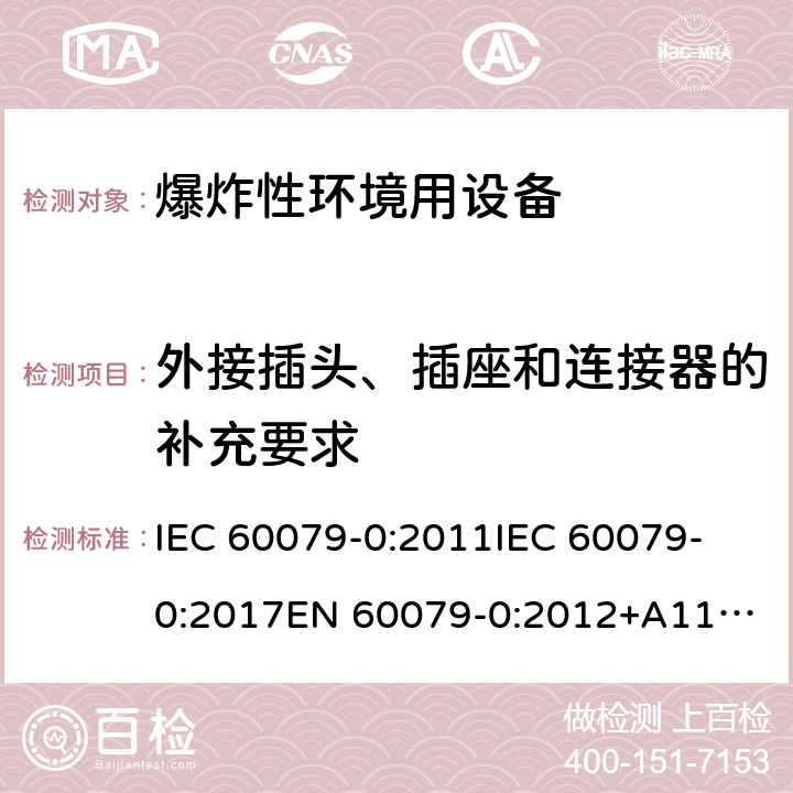 外接插头、插座和连接器的补充要求 爆炸性环境 第1部分:设备 通用要求 IEC 60079-0:2011
IEC 60079-0:2017
EN 60079-0:2012+A11:2013 20