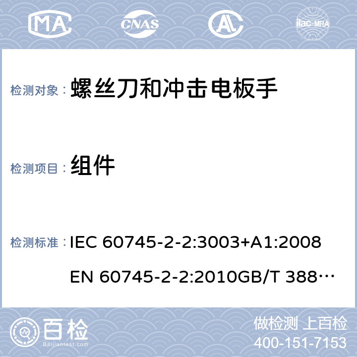 组件 IEC 60745-2-2:3003 手持式电动工具的安全 第2部分：螺丝刀和冲击扳手的专用要求 +A1:2008
EN 60745-2-2:2010
GB/T 3883.2-2012
AS/NZS 60745.2.2-2009 23