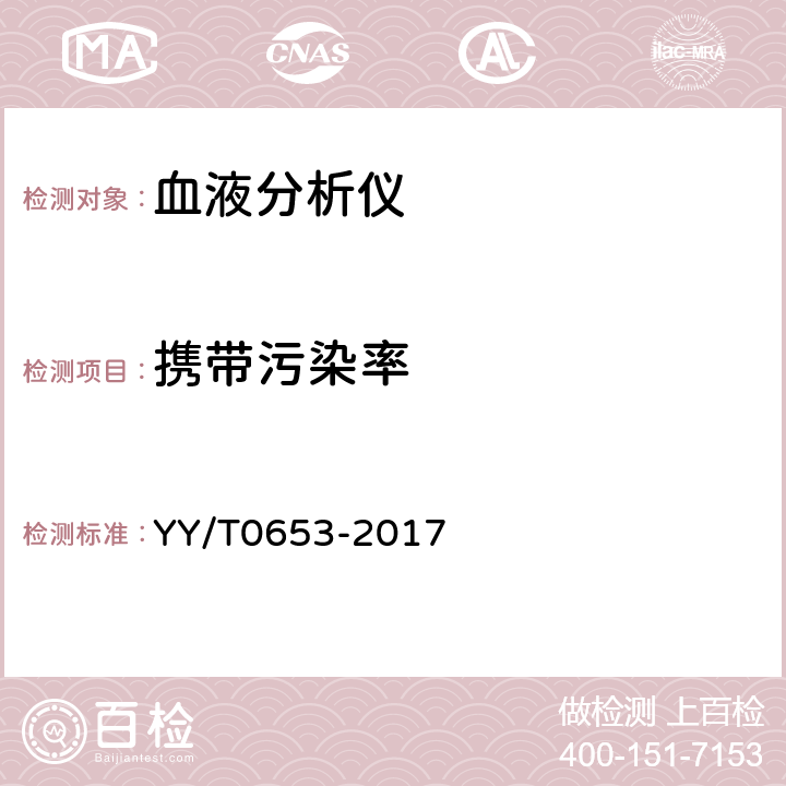 携带污染率 血液分析仪 YY/T0653-2017 5.6.3