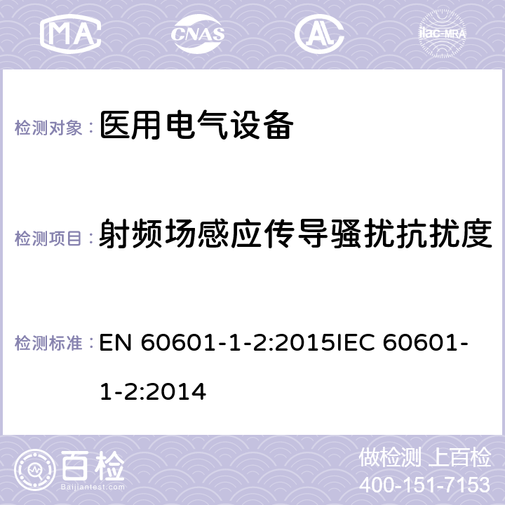 射频场感应传导骚扰抗扰度 医疗电气设备 –第1-2部分:通用安全要求-并行标准 : 电磁兼容要求和测试 EN 60601-1-2:2015IEC 60601-1-2:2014 8