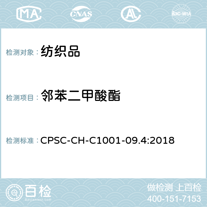 邻苯二甲酸酯 邻苯二甲酸酯检测操作程序 CPSC-CH-C1001-09.4:2018