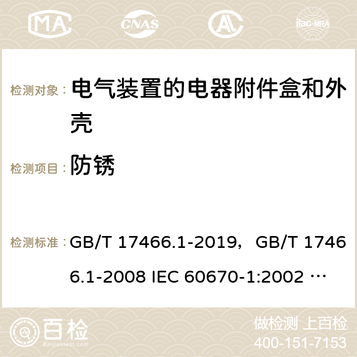 防锈 家用和类似用途固定式电气装置的电器附件安装盒和外壳 第1部分：通用要求 GB/T 17466.1-2019，GB/T 17466.1-2008 IEC 60670-1:2002 + A1:2011 IEC 60670-1:2015 EN 60670-1:2005 + A1:2013 20