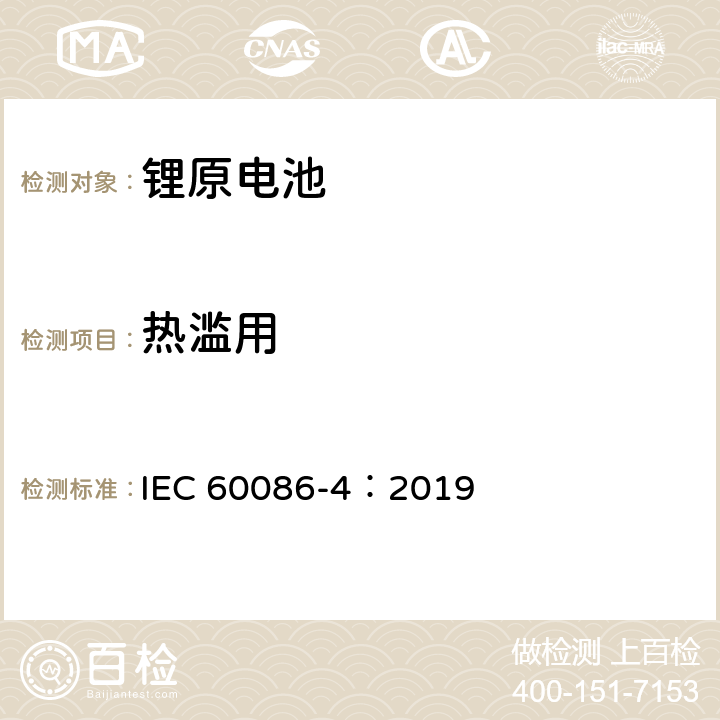 热滥用 原电池－第4部分：锂电池的安全性 IEC 60086-4：2019 6.5.7