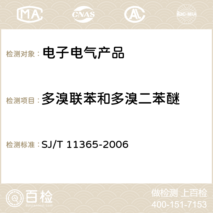 多溴联苯和多溴二苯醚 电子信息产品中有毒有害物质的检测方法 SJ/T 11365-2006 第6部分