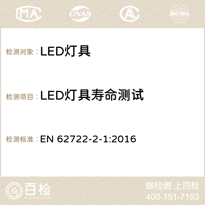 LED灯具寿命测试 灯具性能：LED灯具特殊要求 EN 62722-2-1:2016