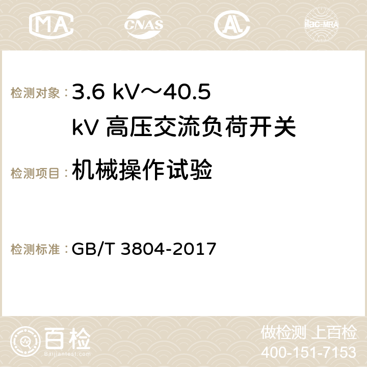 机械操作试验 《3.6 kV～40.5 kV 高压交流负荷开关》 GB/T 3804-2017 6.102