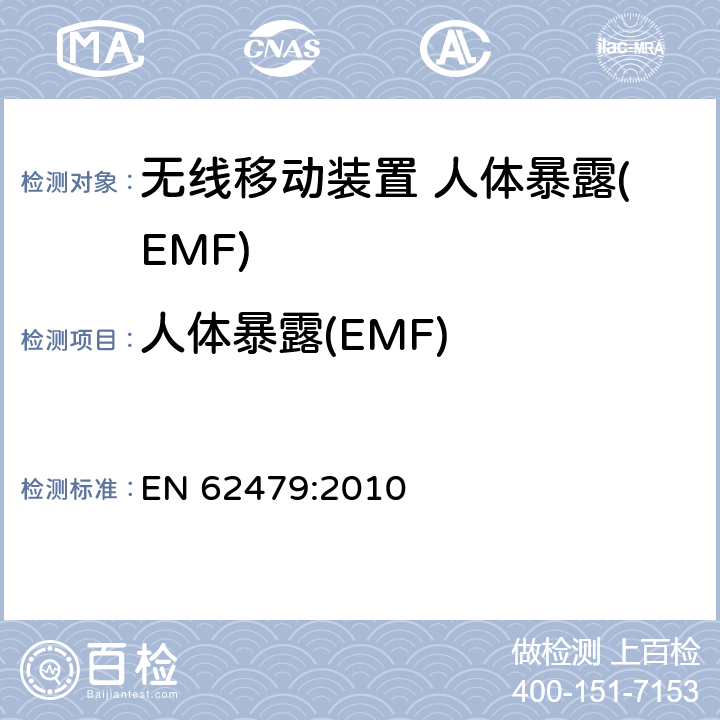 人体暴露(EMF) 电子和电气设备与人相关的电磁场(0Hz-300GHz)辐射量基本限制的合规性评定 EN 62479:2010 4