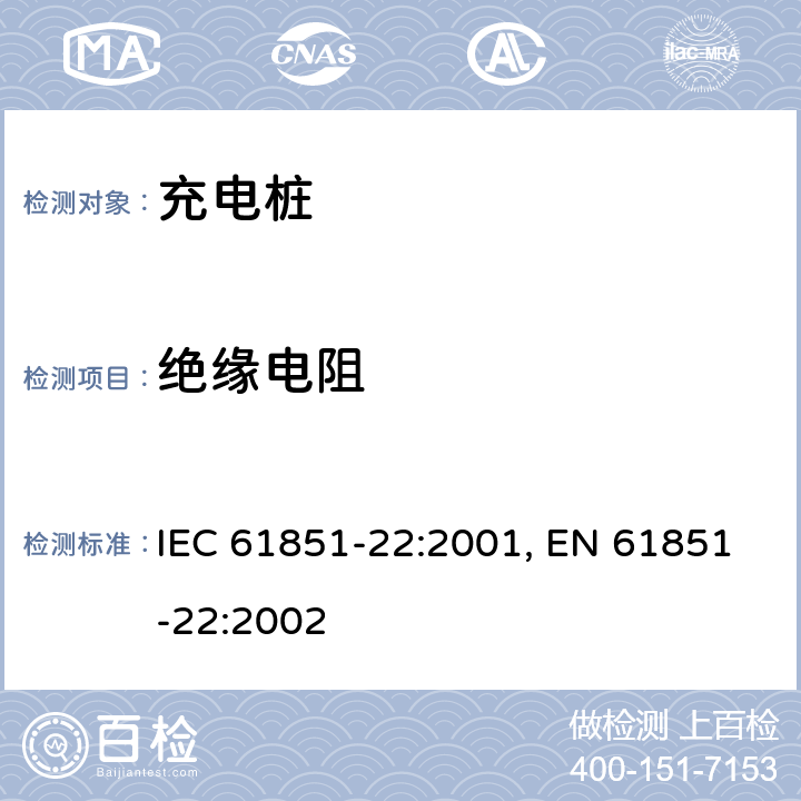 绝缘电阻 电动车辆充电设备--第22部分:AC电动车辆充电站 IEC 61851-22:2001, EN 61851-22:2002 10.1.3