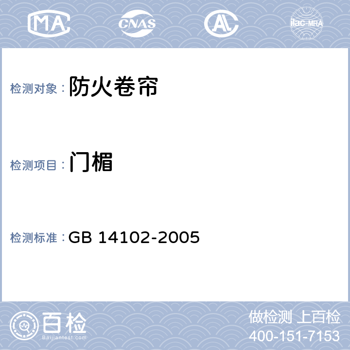 门楣 GB 14102-2005 防火卷帘