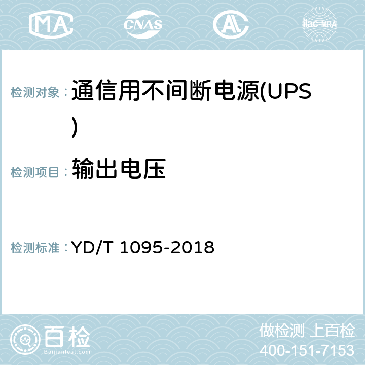 输出电压 通信用不间断电源(UPS) YD/T 1095-2018 5.7、5.8.1、5.8.2