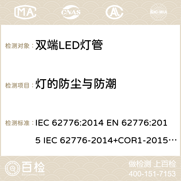 灯的防尘与防潮 设计用于改装管型荧光灯的双端LED灯 - 安全说明 IEC 62776:2014 EN 62776:2015 IEC 62776-2014+COR1-2015+ISH1-2018 15