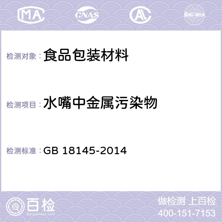 水嘴中金属污染物 陶瓷片密封水嘴 GB 18145-2014 附录B