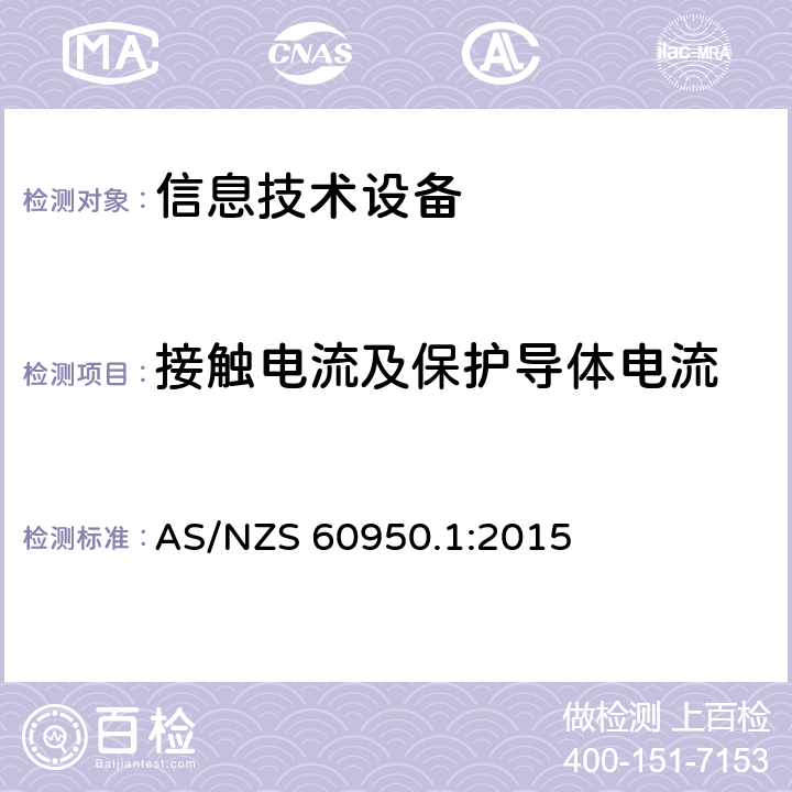 接触电流及保护导体电流 AS/NZS 60950-2000 信息技术设备的安全