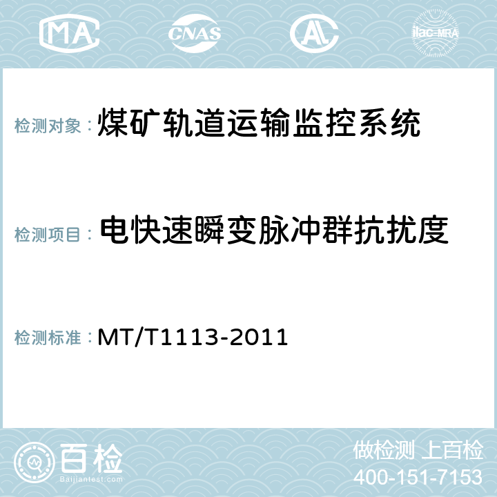 电快速瞬变脉冲群抗扰度 煤矿轨道运输监控系统通用技术条件 MT/T1113-2011 5.10.2