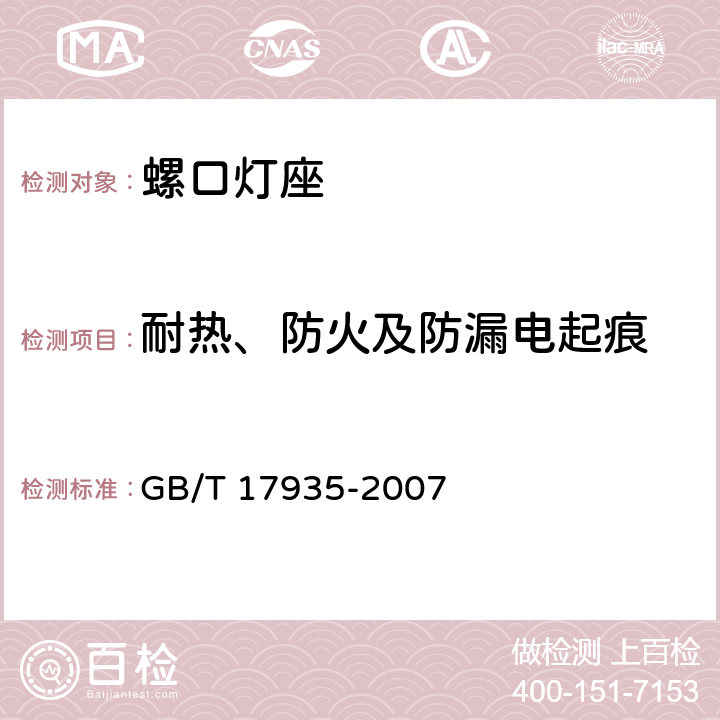 耐热、防火及防漏电起痕 螺口灯座 GB/T 17935-2007 20