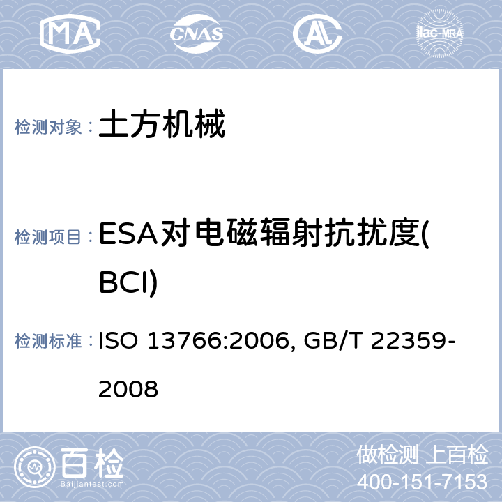 ESA对电磁辐射抗扰度(BCI) ISO 13766:2006 土方机械 电磁兼容性 , GB/T 22359-2008 条款 5.8