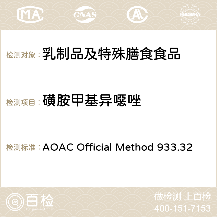 磺胺甲基异噁唑 粗牛奶中多磺胺类药物残留检测 液相色谱法 AOAC Official Method 933.32