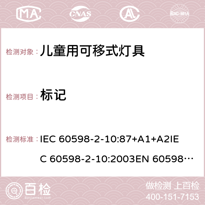 标记 灯具-第2-10部分 特殊要求 儿童用可移式灯具安全要求 
IEC 60598-2-10:87+A1+A2
IEC 60598-2-10:2003
EN 60598-2-10:2003 10.5