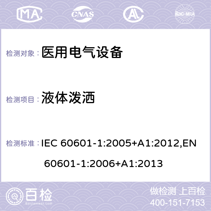 液体泼洒 医用电气设备 第1部分:基本安全和基本性能的一般要求 IEC 60601-1:2005+A1:2012,EN 60601-1:2006+A1:2013 11.6.3