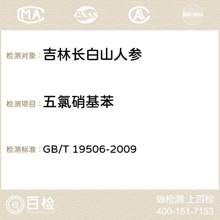 五氯硝基苯 地理标志产品 吉林长白山人参 GB/T 19506-2009 7.4.3.2( GB/T 5009.136-2003)