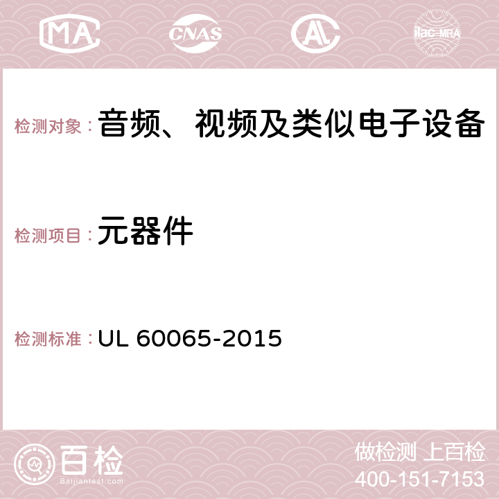 元器件 音频、视频及类似电子设备 安全要求 UL 60065-2015 14