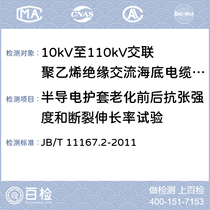 半导电护套老化前后抗张强度和断裂伸长率试验 额定电压10kV(Um=12kV)至110kV(Um=126kV)交联聚乙烯绝缘大长度交流海底电缆及附件 第2部分：额定电压10kV(Um=12kV)至110kV(Um=126kV)交联聚乙烯绝缘大长度交流海底电缆 JB/T 11167.2-2011 附录C