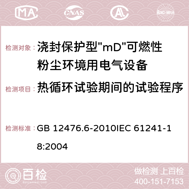 热循环试验期间的试验程序 GB 12476.6-2010 可燃性粉尘环境用电气设备 第6部分:浇封保护型“mD”