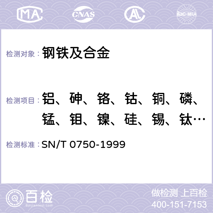 铝、砷、铬、钴、铜、磷、锰、钼、镍、硅、锡、钛、钒 进出口碳钢、低合金钢中铝、砷、铬、钴、铜、磷、锰、钼、镍、硅、锡、钛、钒等离子体原子发射光谱（ICP-AES)法 SN/T 0750-1999