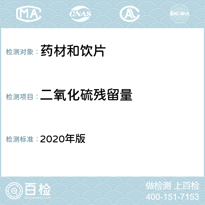 二氧化硫残留量 《中国药典》 2020年版 四部 通则2331二氧化硫残留量测定法