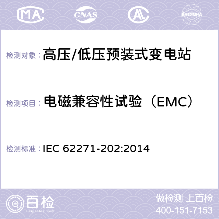 电磁兼容性试验（EMC） 《高压/低压预装式变电站》 IEC 62271-202:2014 6.9