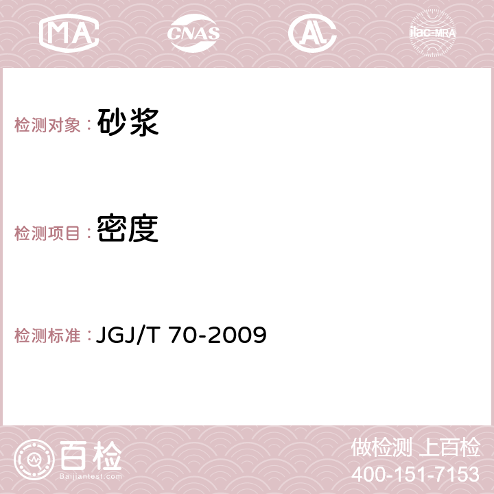 密度 《建筑砂浆基本性能试验方法》 JGJ/T 70-2009