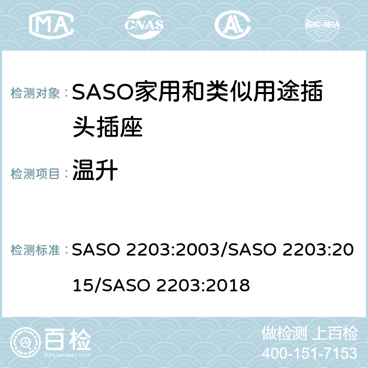 温升 家用和类似用途的插头和插座 安全要求和测试方法 SASO 2203:2003/SASO 2203:2015/SASO 2203:2018 5.5