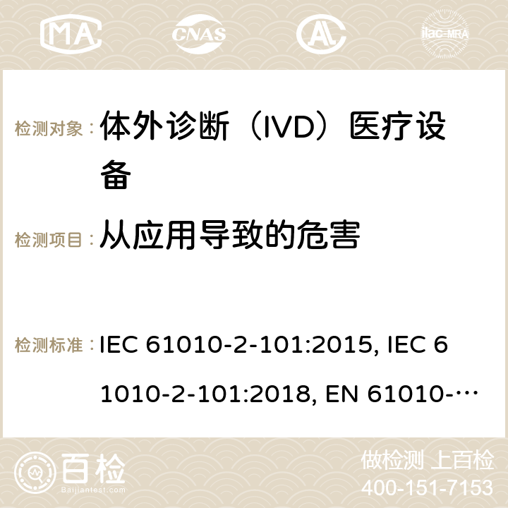 从应用导致的危害 测量，控制和实验室用电气设备的安全要求 - 2-101部分：体外诊断（IVD）医疗设备的特殊要求 IEC 61010-2-101:2015, IEC 61010-2-101:2018, EN 61010-2-101:2017, YY 0648-2008 16