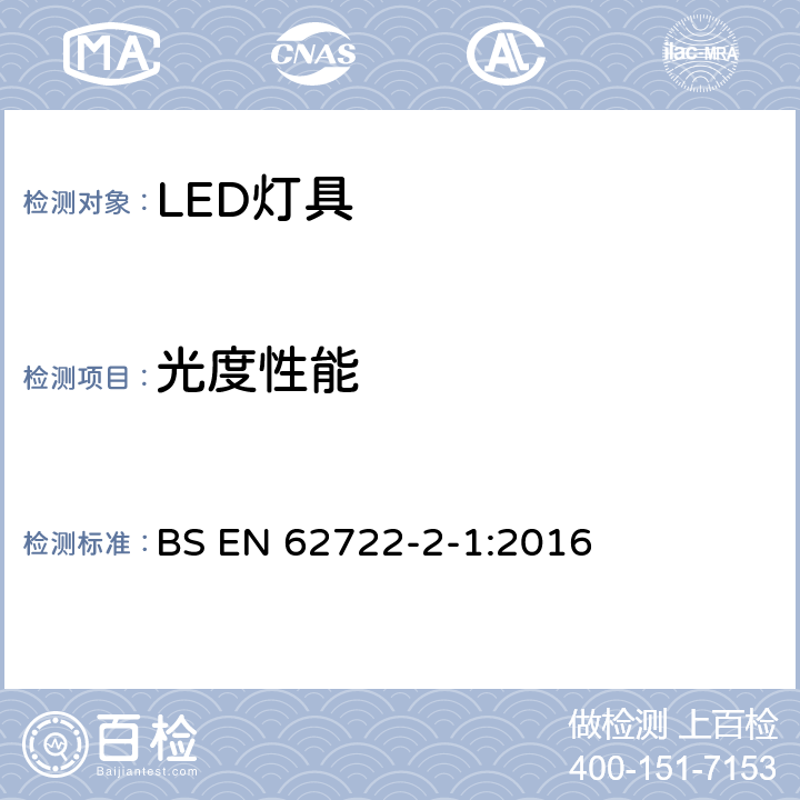 光度性能 灯具性能：LED灯具特殊要求 BS EN 62722-2-1:2016