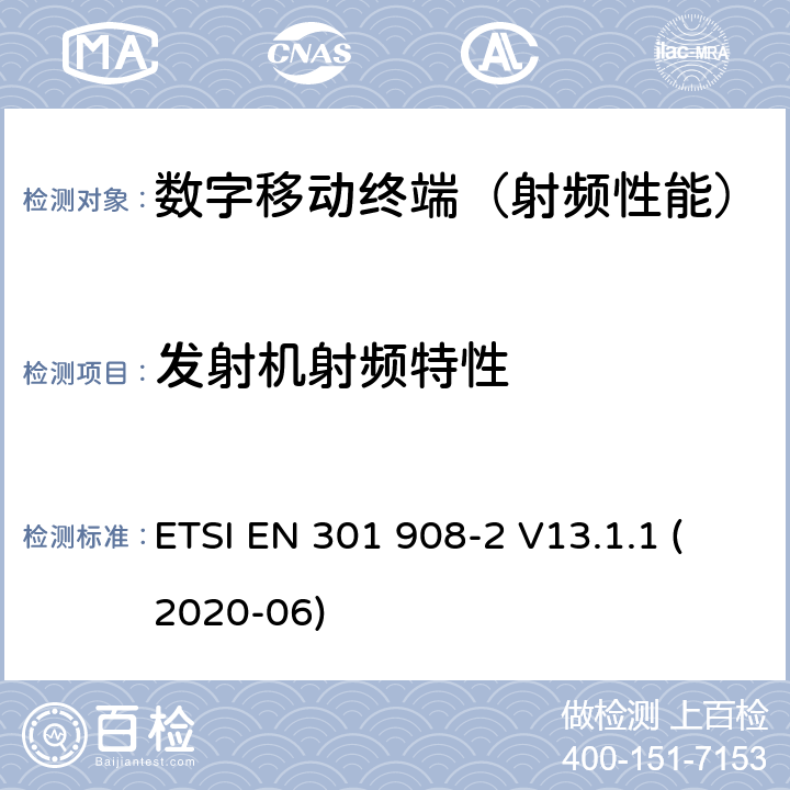 发射机射频特性 《数字蜂窝通信系统(2+阶段)(GSM);移动站(MS)一致性规范;第1部分:一致性规范(3GPP TS 51.010-1 13.11.0 Release 13)》 ETSI EN 301 908-2 V13.1.1 (2020-06) 4.2.2~4.2.5,4.2.12,4.2.15