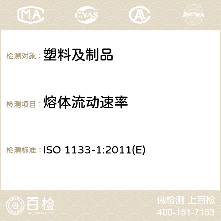 熔体流动速率 塑料-热塑性塑料熔体质量流动速率(MFR)和熔体体积流动速率(MVR)的测定 —第1部分：标准方法 ISO 1133-1:2011(E)