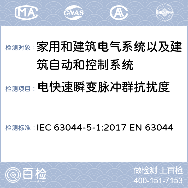 电快速瞬变脉冲群抗扰度 IEC 63044-5-1-2017 家庭和建筑电子系统（Hbes）和楼宇自动化与控制系统（Bacs）第5-1部分:Emc要求，条件和测试设置
