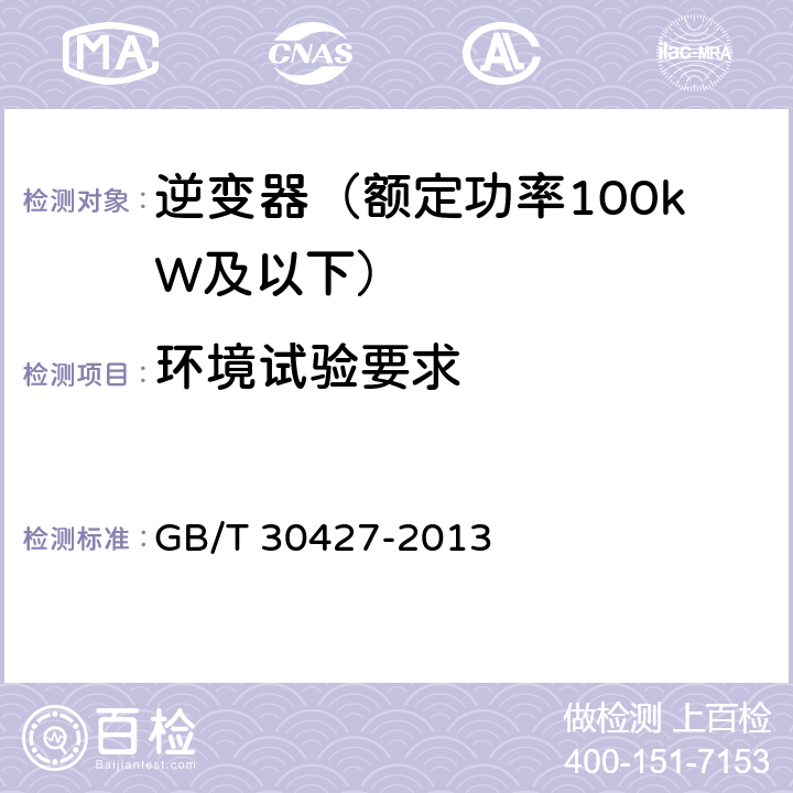 环境试验要求 并网光伏发电专用逆变器技术要求和试验方法 GB/T 30427-2013 7.13