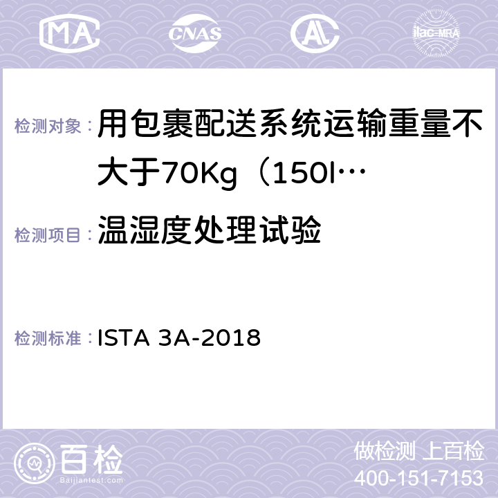 温湿度处理试验 用包裹配送系统运输重量不大于70Kg（150lb）的包装件-综合模拟性能试验程序 ISTA 3A-2018