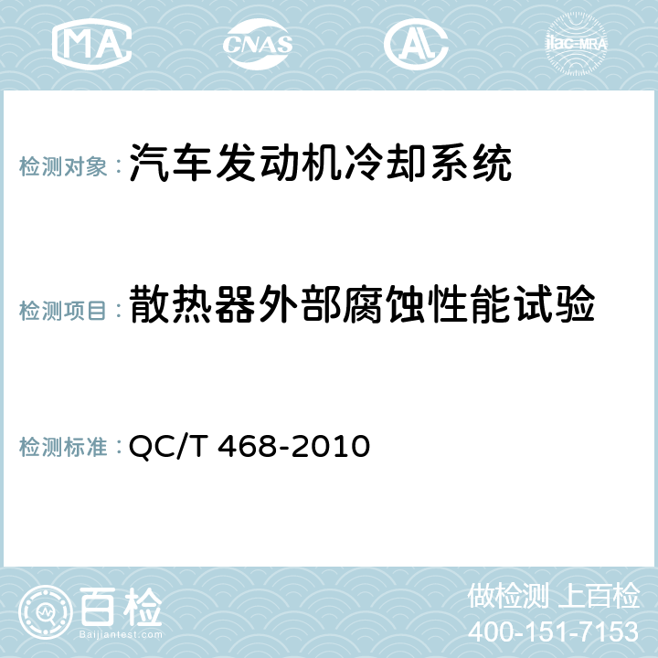 散热器外部腐蚀性能试验 汽车散热器 QC/T 468-2010 5.15