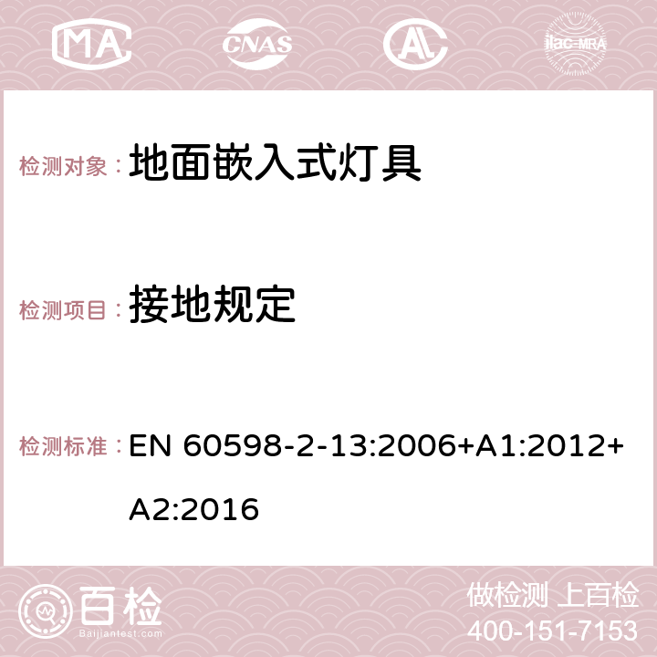 接地规定 地面嵌入式灯具安全要求 EN 60598-2-13:2006+A1:2012+A2:2016 13.8