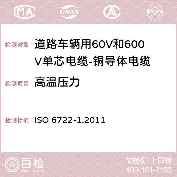 高温压力 ISO 6722-1-2011 道路车辆 60V和600V单芯电缆 第1部分:铜导线的尺寸、试验方法及要求