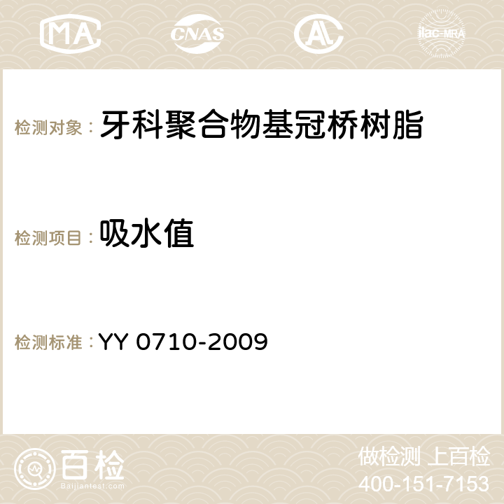 吸水值 YY 0710-2009 牙科学 聚合物基冠桥材料