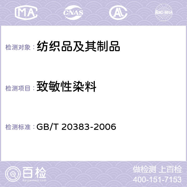 致敏性染料 纺织品 致敏性分散染料的测定 GB/T 20383-2006