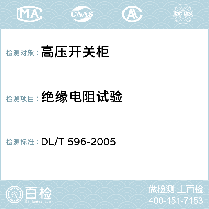 绝缘电阻试验 电力设备预防性试验规程 DL/T 596-2005 8.10.1表18