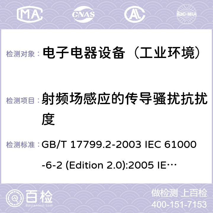 射频场感应的传导骚扰抗扰度 电磁兼容通用标准 工业环境中的抗扰度试验 GB/T 17799.2-2003 IEC 61000-6-2 (Edition 2.0):2005 IEC 61000-6-2:2016 EN 61000-6-2:2005+AC:2005 EN 61000-6-2:2019 SANS 61000-6-2:2005 8