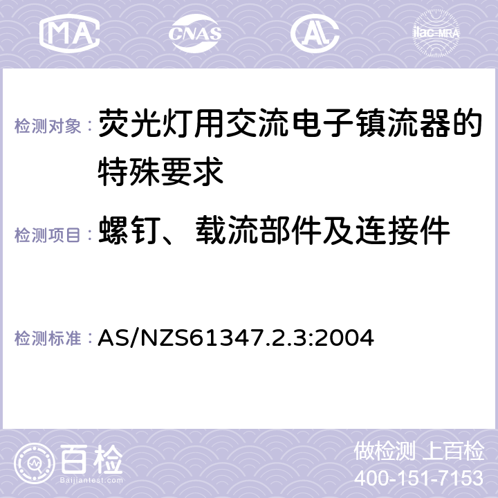 螺钉、载流部件及连接件 灯的控制装置 第2-3部分：荧光灯用交流电子镇流器的特殊要求 AS/NZS61347.2.3:2004 Cl.19