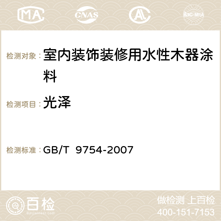 光泽 包漆和清漆 不含金属颜料的色漆漆膜的20°、60°和85°镜面光泽的测定 GB/T 9754-2007